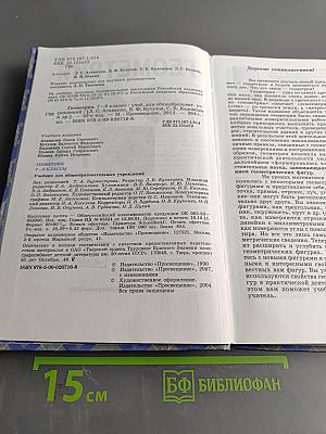 Геометрия. Учебник для общеобразовательных учреждений. 7-9 классы