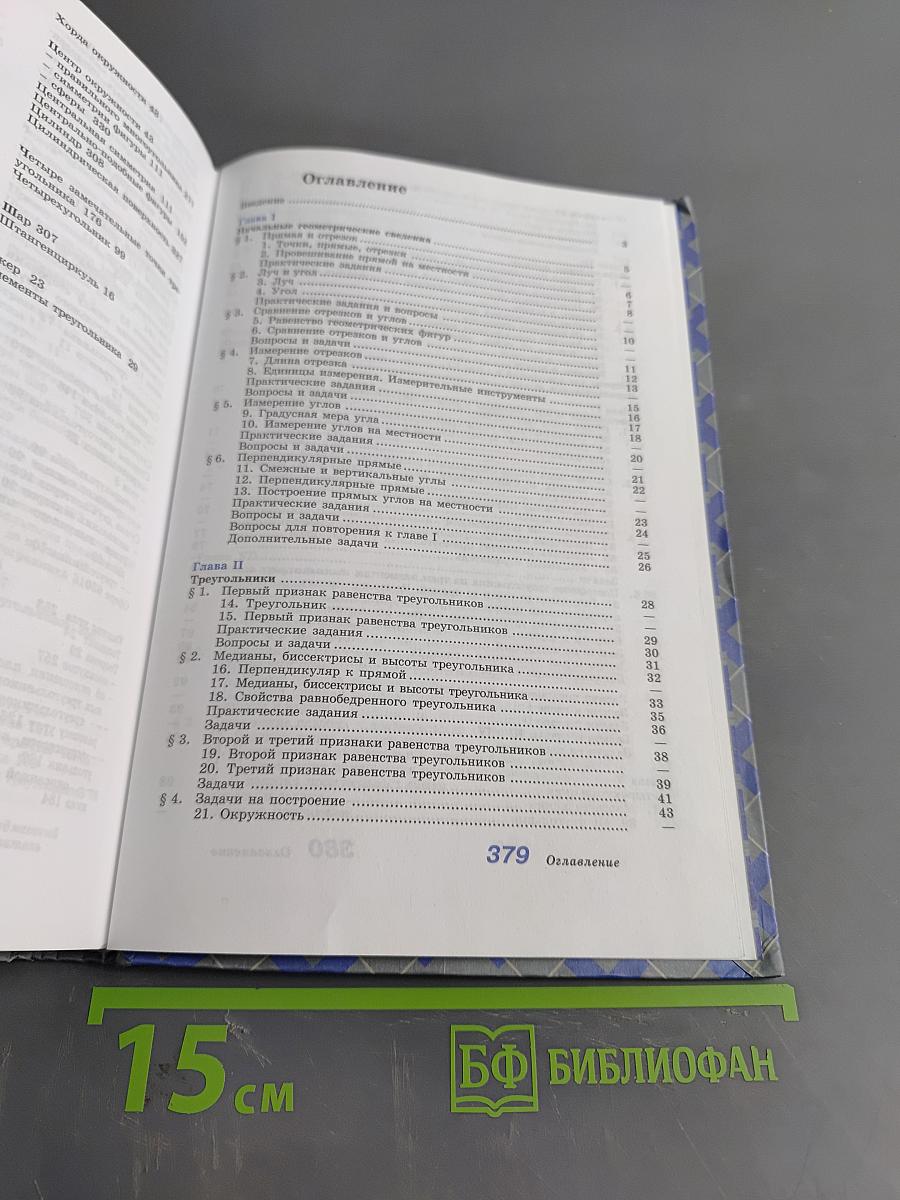 Геометрия. Учебник для общеобразовательных учреждений. 7-9 классы