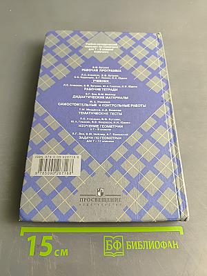 Геометрия. Учебник для общеобразовательных учреждений. 7-9 классы