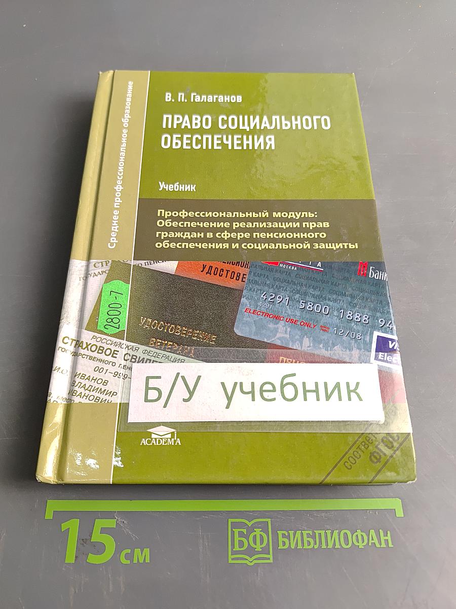 Право социального обеспечения