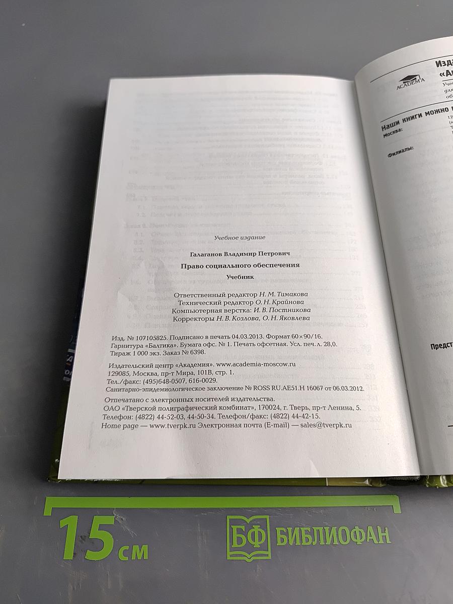 Право социального обеспечения