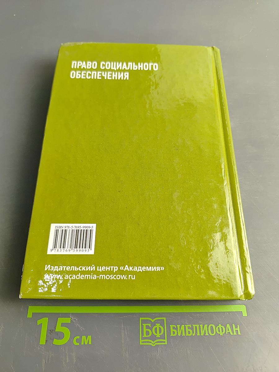 Право социального обеспечения