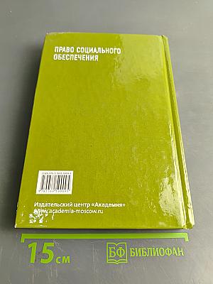 Право социального обеспечения