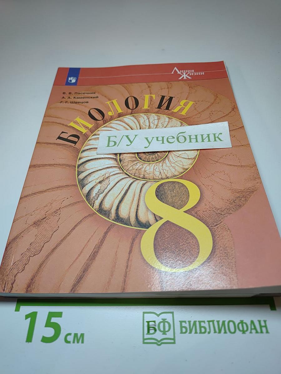 Биология, 8 класс