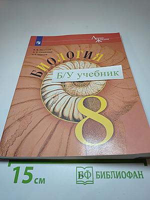 Биология, 8 класс