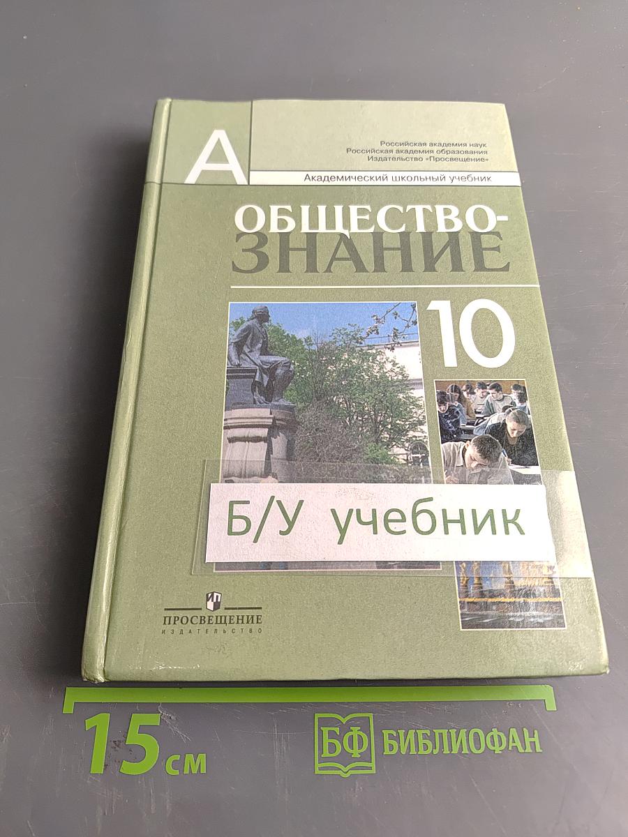 Обществознание. 10 класс. Учебник для общеобразовательных учреждений. Профильный уровень