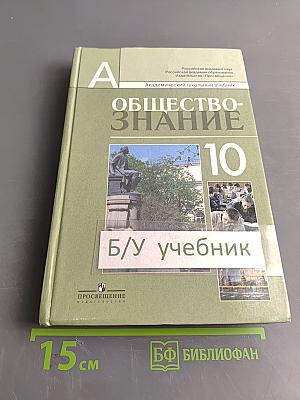 Обществознание. 10 класс. Учебник для общеобразовательных учреждений. Профильный уровень