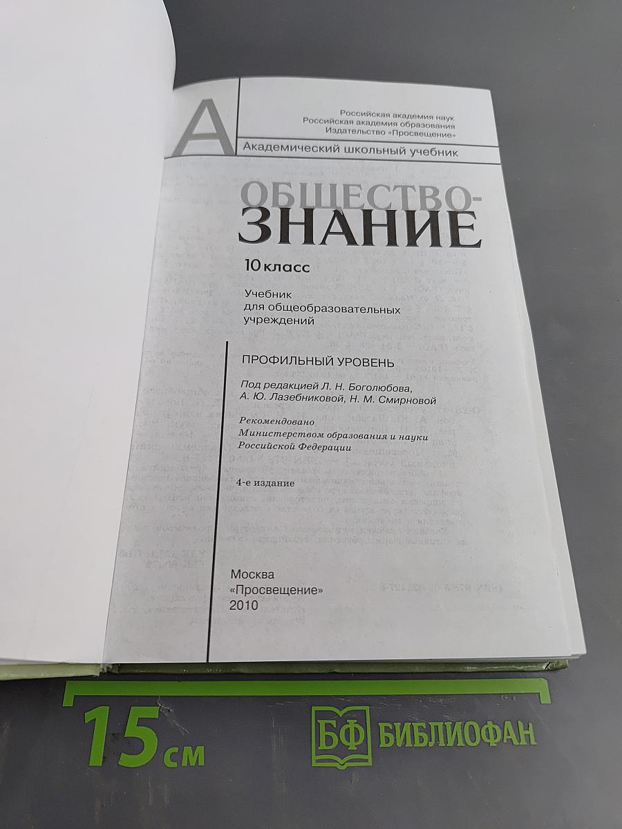 Обществознание. 10 класс. Учебник для общеобразовательных учреждений. Профильный уровень