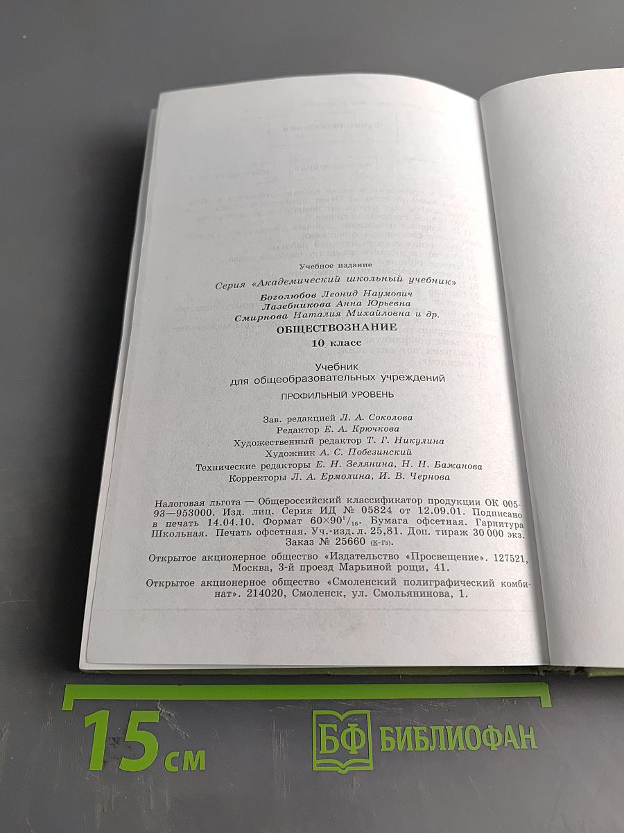 Обществознание. 10 класс. Учебник для общеобразовательных учреждений. Профильный уровень