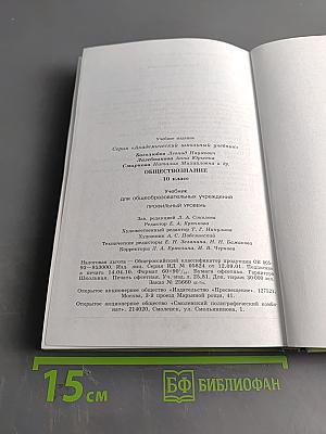 Обществознание. 10 класс. Учебник для общеобразовательных учреждений. Профильный уровень