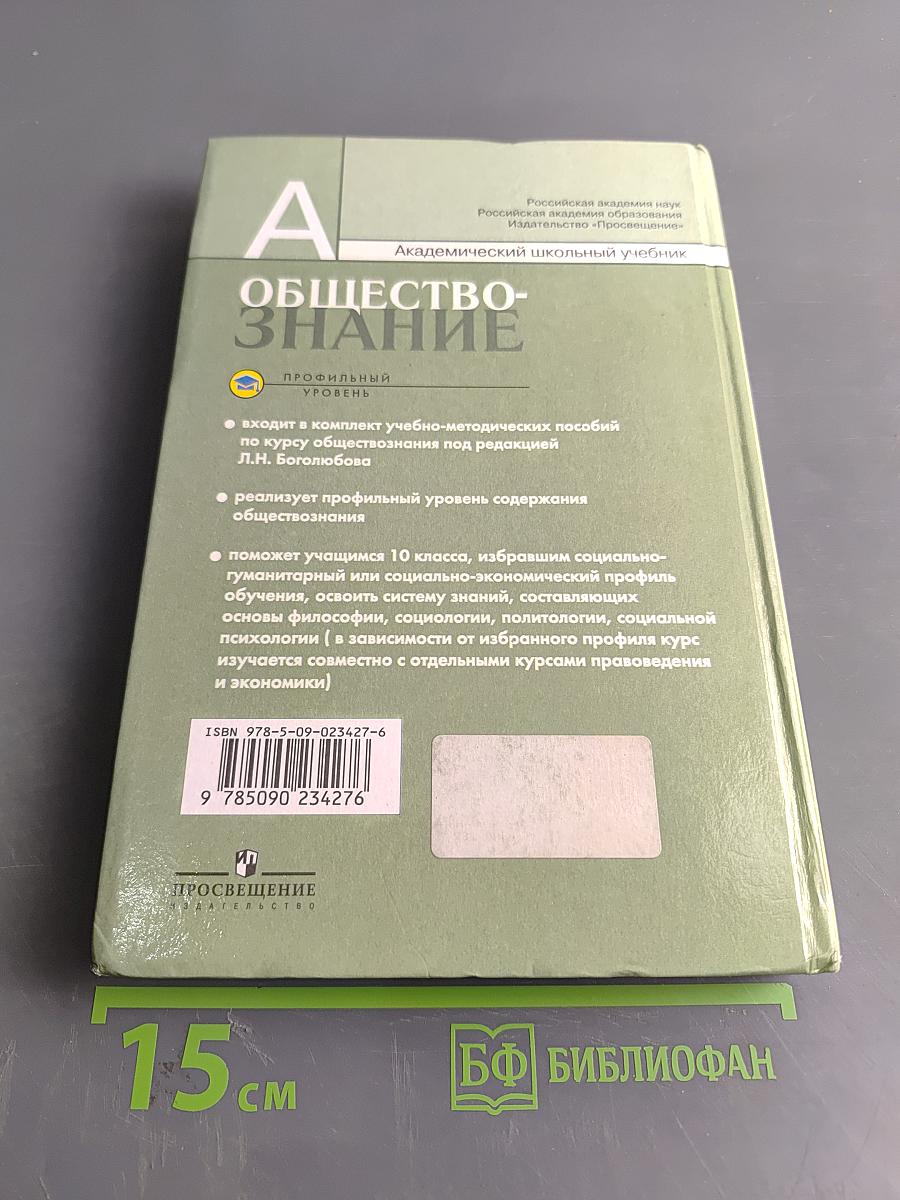 Обществознание. 10 класс. Учебник для общеобразовательных учреждений. Профильный уровень