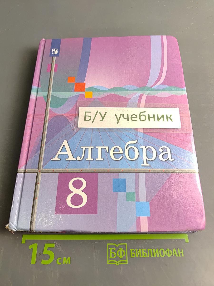 Алгебра 8 класс