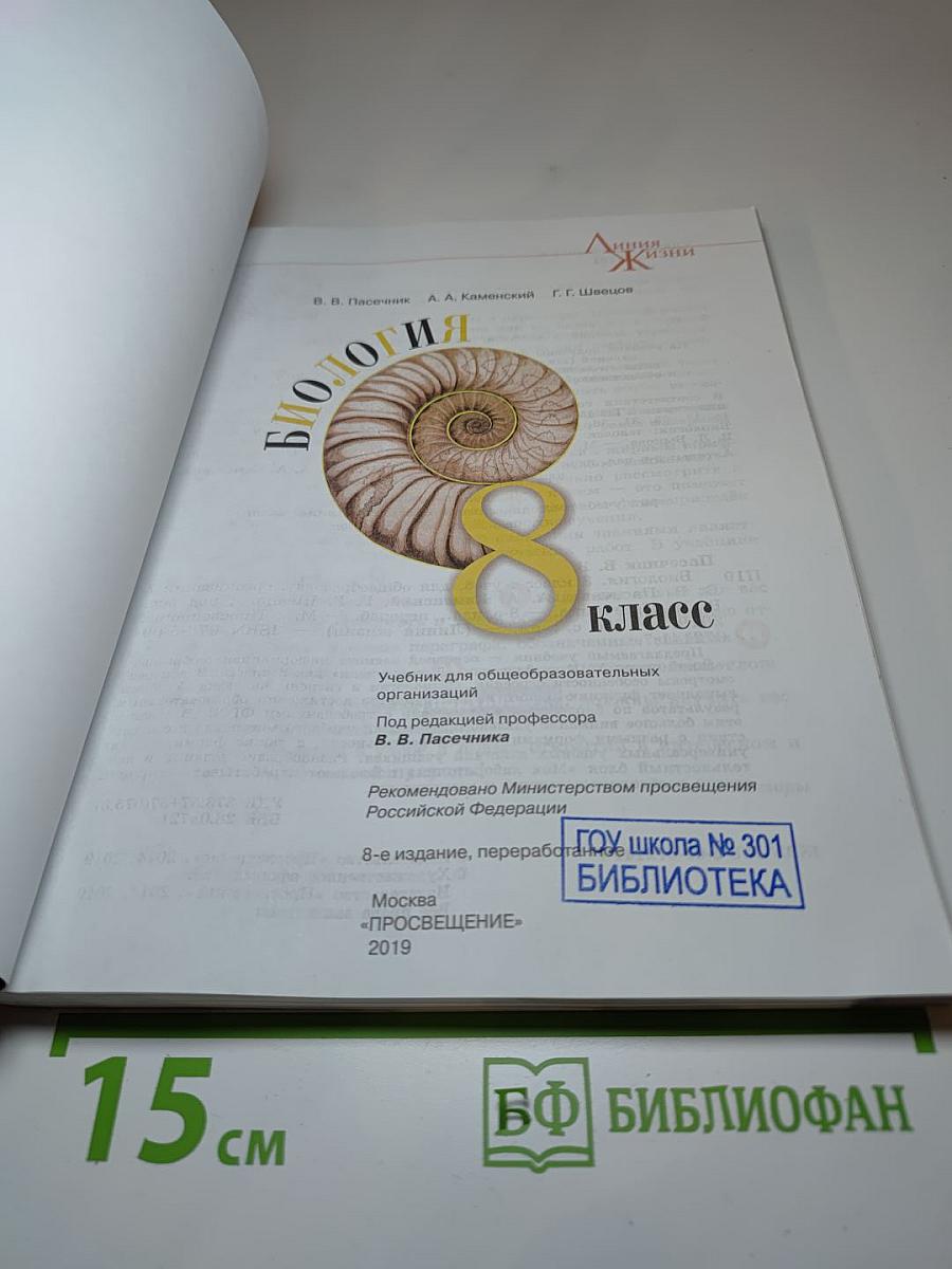 Биология, 8 класс