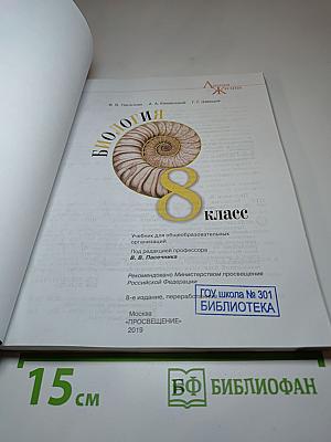Биология, 8 класс