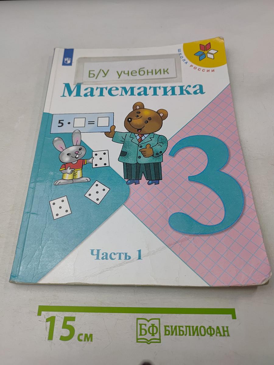 Математика. Учебник. 3 класс. Часть 1