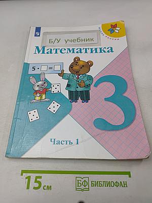 Математика. Учебник. 3 класс. Часть 1