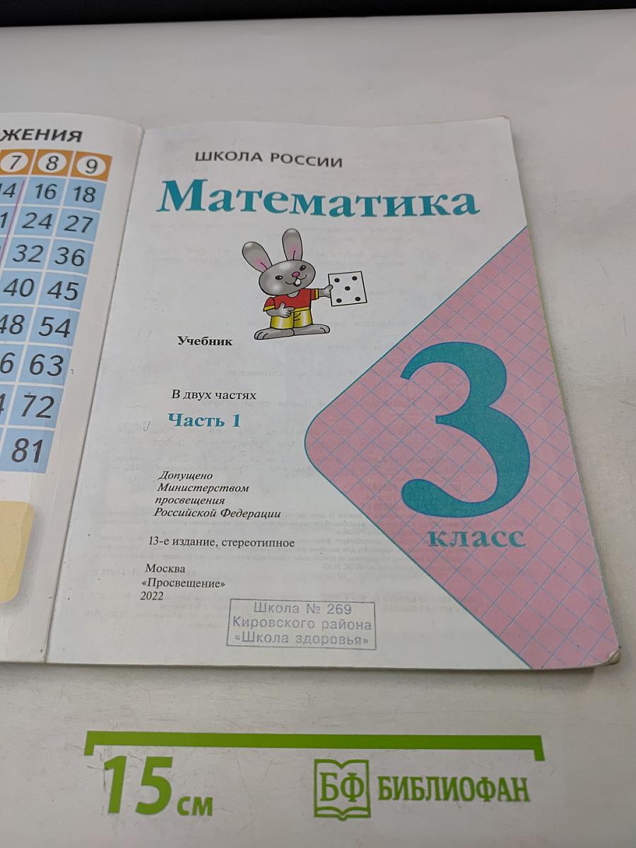 Математика. Учебник. 3 класс. Часть 1