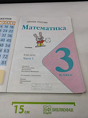 Математика. Учебник. 3 класс. Часть 1