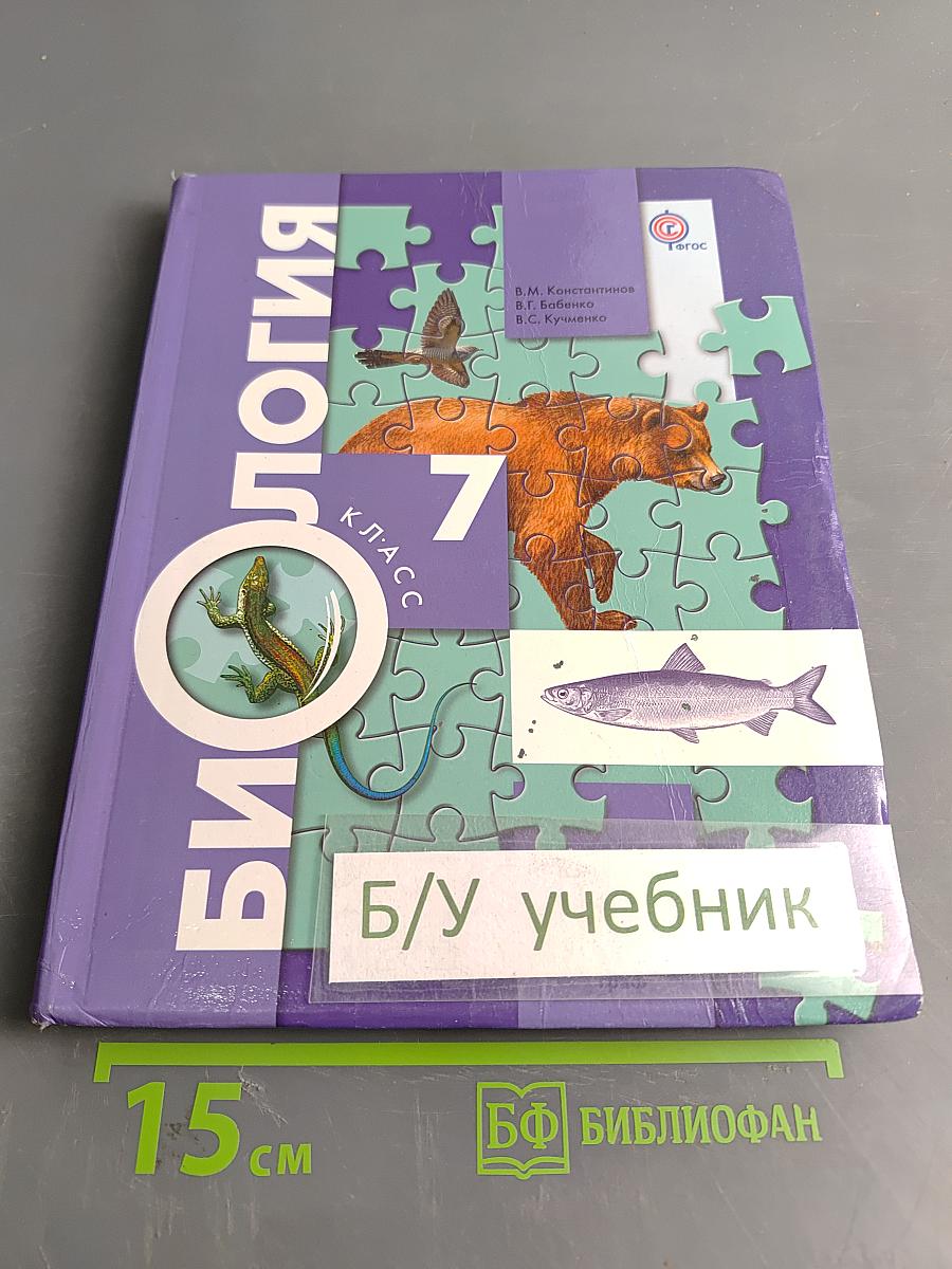 Биология 7 класс