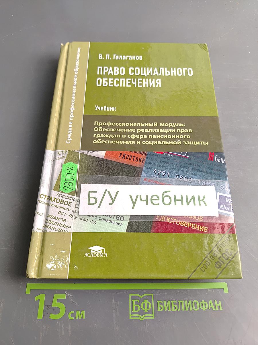 Право социального обеспечения