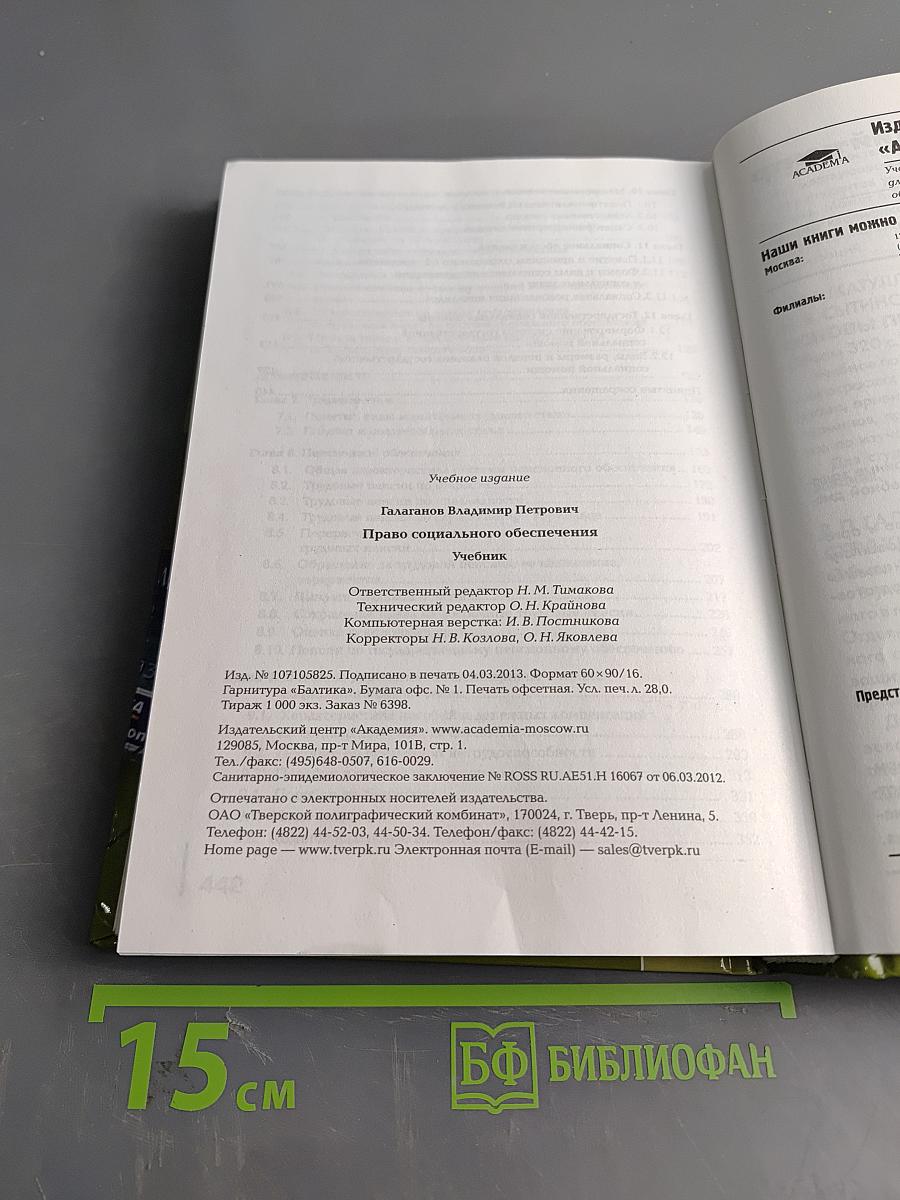 Право социального обеспечения