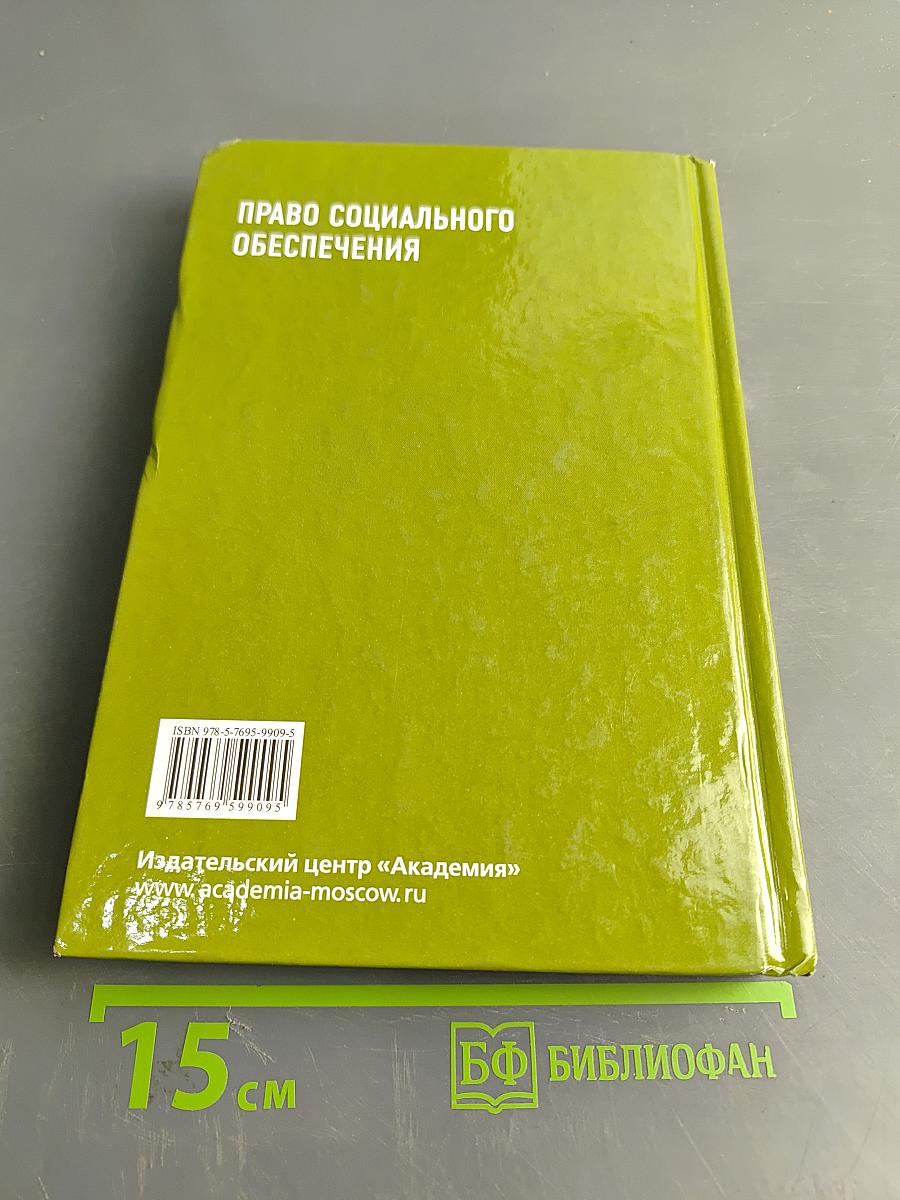 Право социального обеспечения