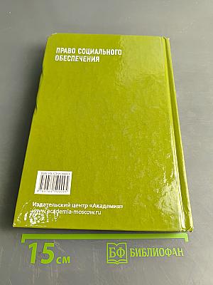 Право социального обеспечения