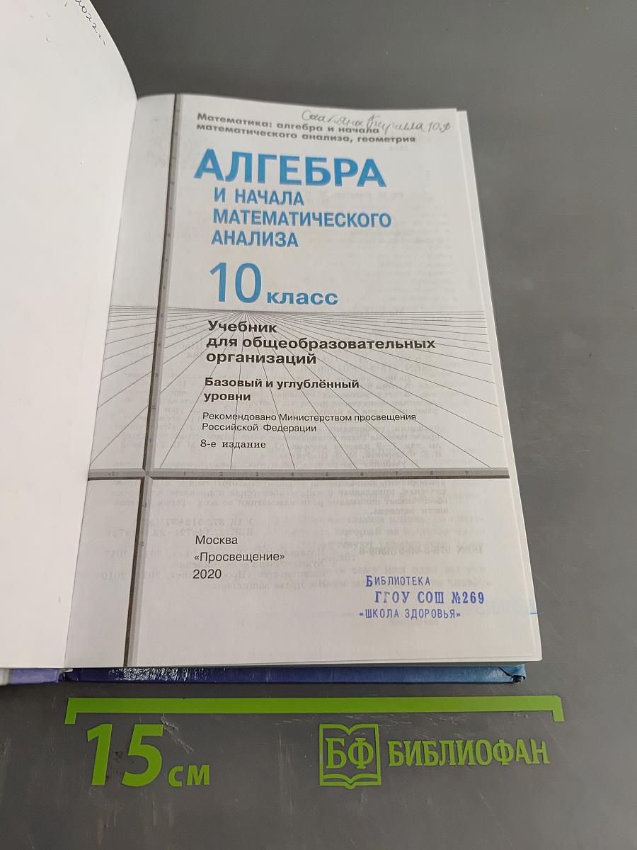 Алгебра и начала математического анализа. 10 класс. Базовый и углубленный уровни. Учебник для общеобразовательных организаций