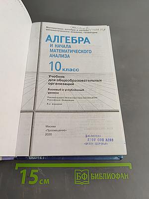 Алгебра и начала математического анализа. 10 класс. Базовый и углубленный уровни. Учебник для общеобразовательных организаций