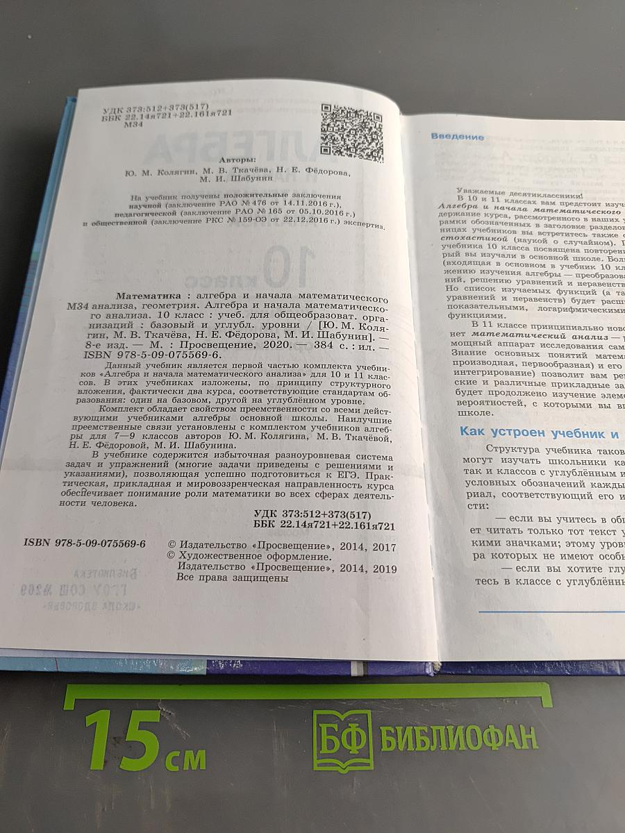 Алгебра и начала математического анализа. 10 класс. Базовый и углубленный уровни. Учебник для общеобразовательных организаций