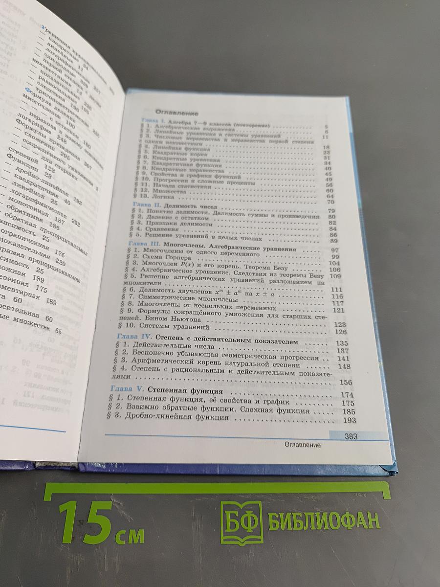 Алгебра и начала математического анализа. 10 класс. Базовый и углубленный уровни. Учебник для общеобразовательных организаций