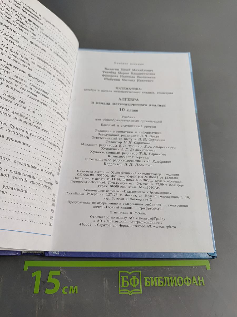 Алгебра и начала математического анализа. 10 класс. Базовый и углубленный уровни. Учебник для общеобразовательных организаций