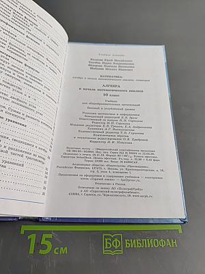 Алгебра и начала математического анализа. 10 класс. Базовый и углубленный уровни. Учебник для общеобразовательных организаций