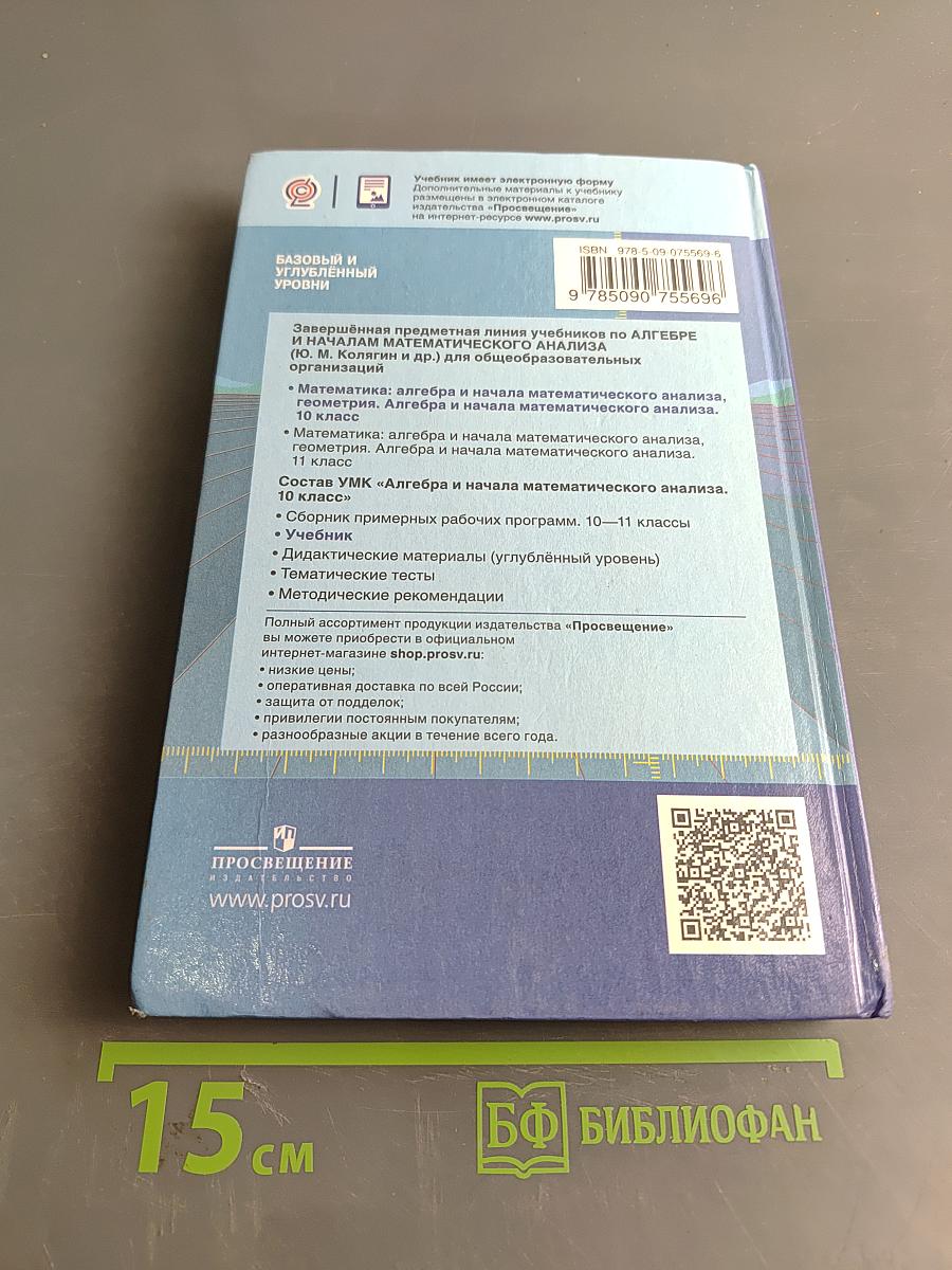 Алгебра и начала математического анализа. 10 класс. Базовый и углубленный уровни. Учебник для общеобразовательных организаций