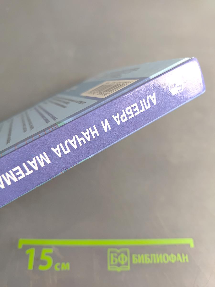 Алгебра и начала математического анализа. 10 класс. Базовый и углубленный уровни. Учебник для общеобразовательных организаций