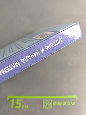 Алгебра и начала математического анализа. 10 класс. Базовый и углубленный уровни. Учебник для общеобразовательных организаций