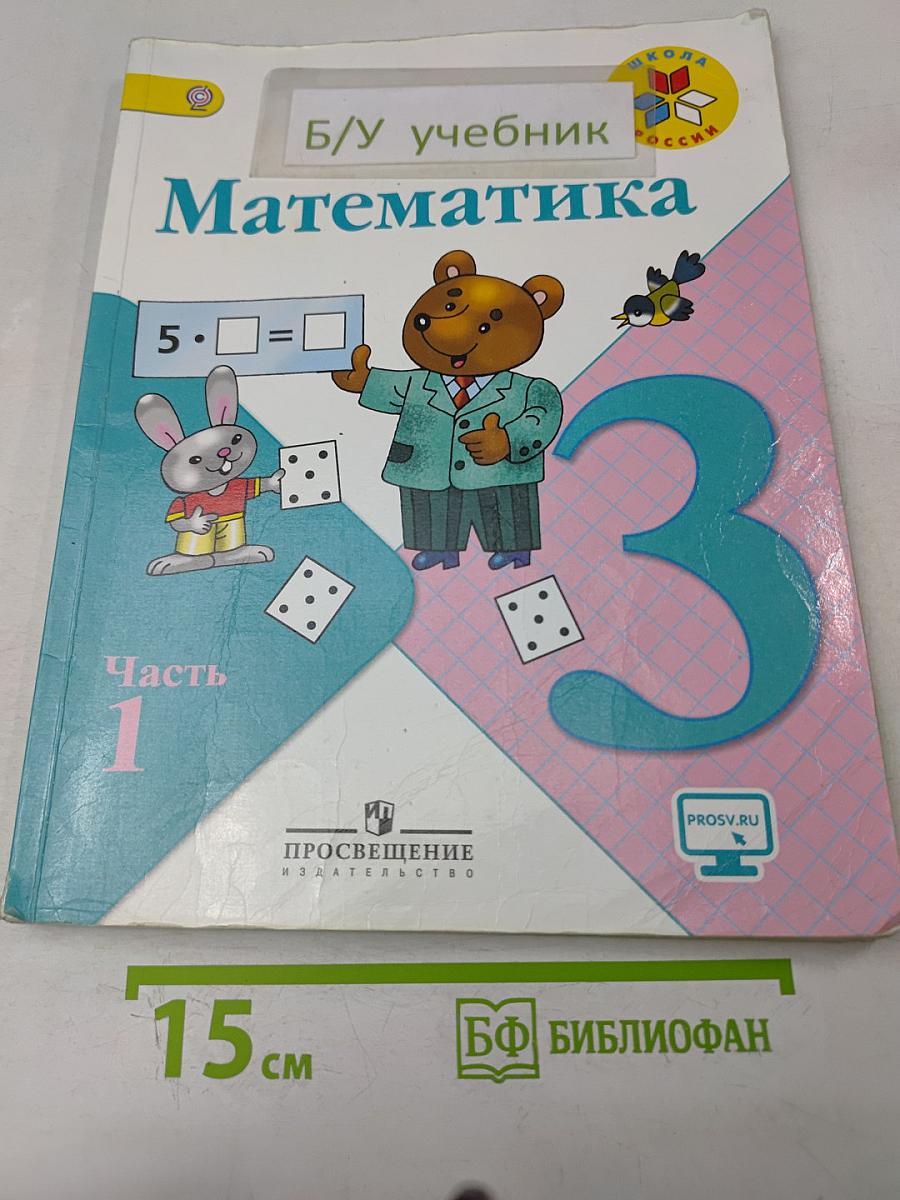 Математика. Учебник для общеобразовательных организаций. 3 класс. В двух частях. Часть 1