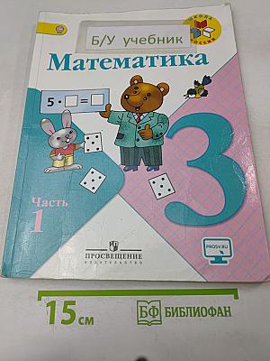 Математика. Учебник для общеобразовательных организаций. 3 класс. В двух частях. Часть 1
