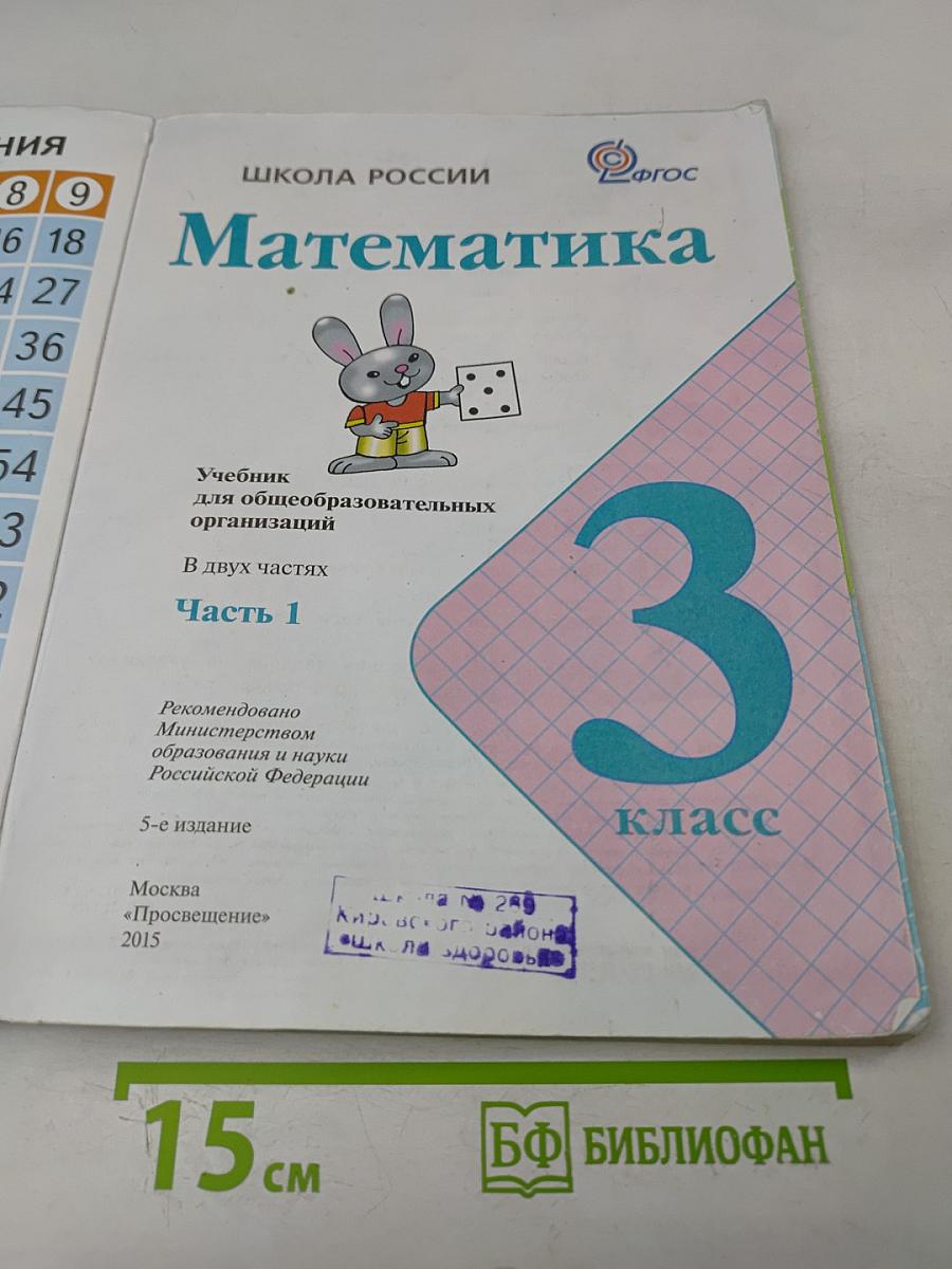 Математика. Учебник для общеобразовательных организаций. 3 класс. В двух частях. Часть 1