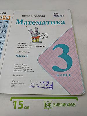 Математика. Учебник для общеобразовательных организаций. 3 класс. В двух частях. Часть 1