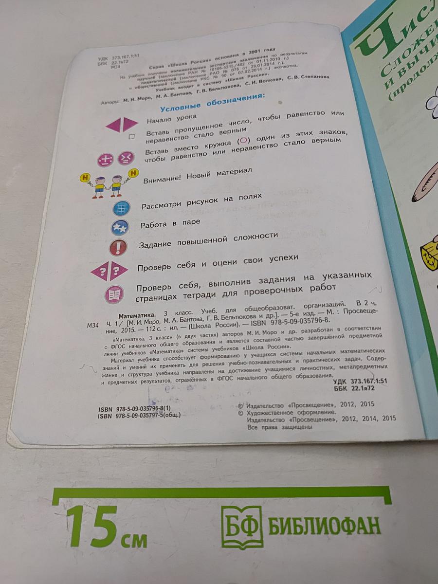 Математика. Учебник для общеобразовательных организаций. 3 класс. В двух частях. Часть 1