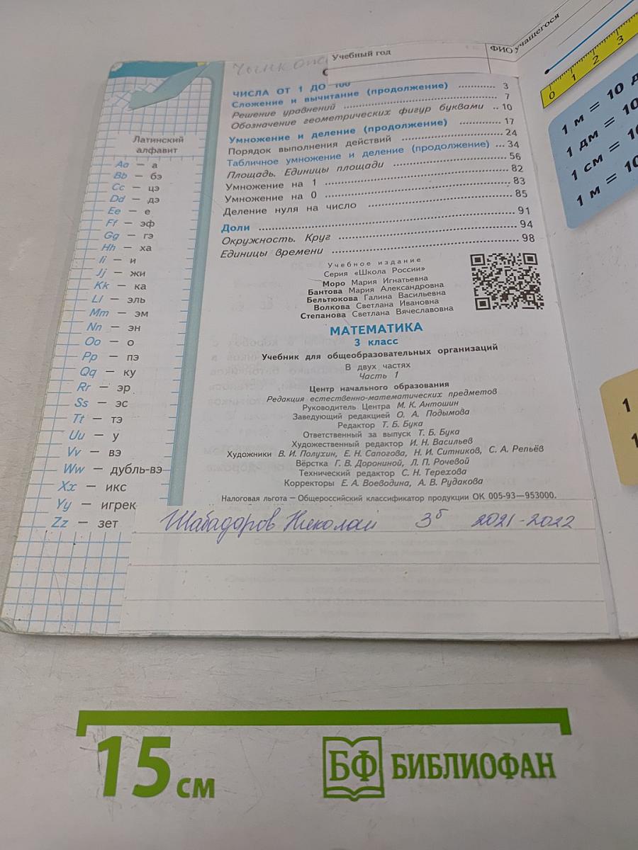 Математика. Учебник для общеобразовательных организаций. 3 класс. В двух частях. Часть 1