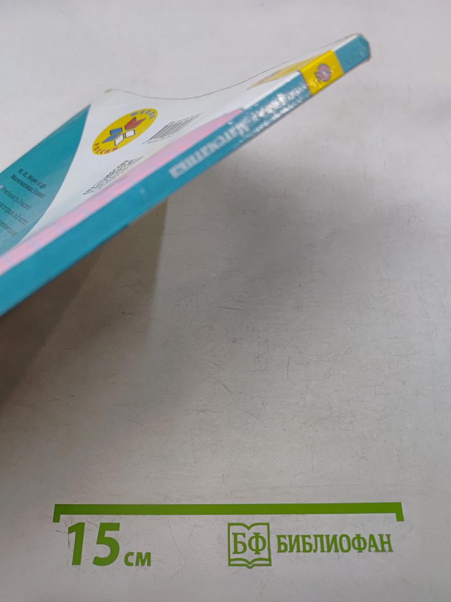 Математика. Учебник для общеобразовательных организаций. 3 класс. В двух частях. Часть 1