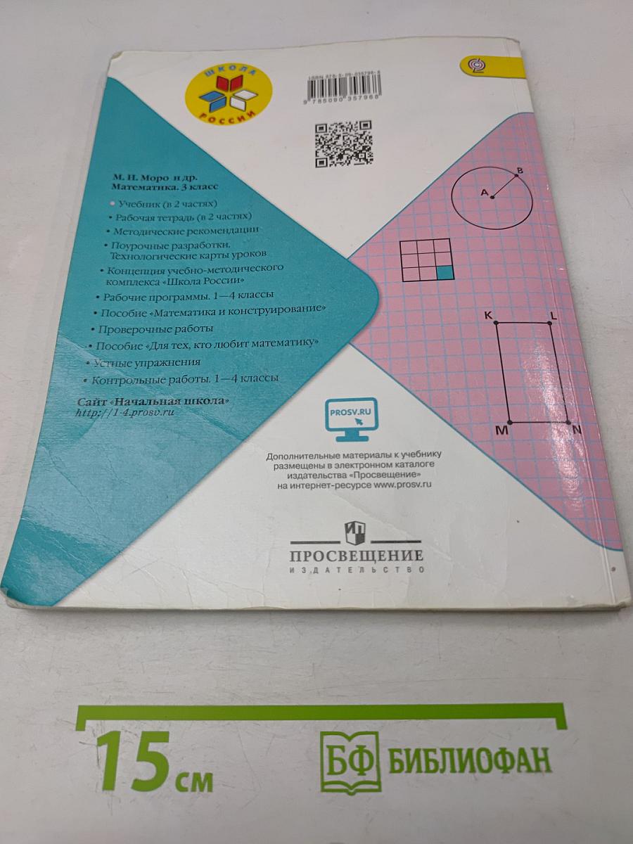 Математика. Учебник для общеобразовательных организаций. 3 класс. В двух частях. Часть 1