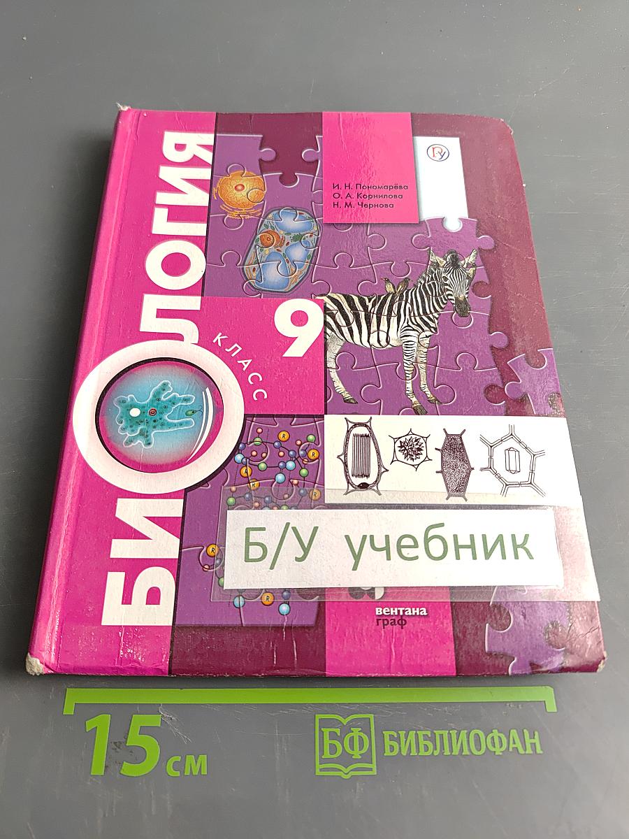 Биология. 9 класс. Учебник