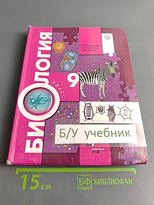 Биология. 9 класс. Учебник