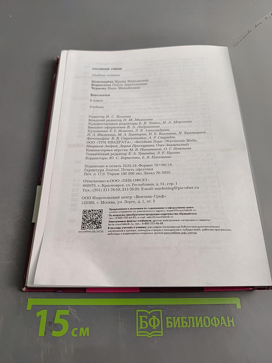 Биология. 9 класс. Учебник