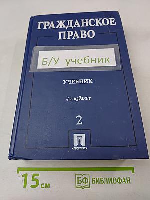 Гражданское право. Учебник. Часть 2