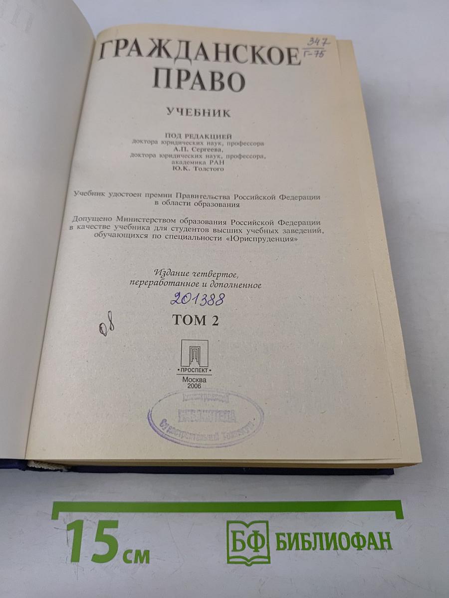 Гражданское право. Учебник. Часть 2