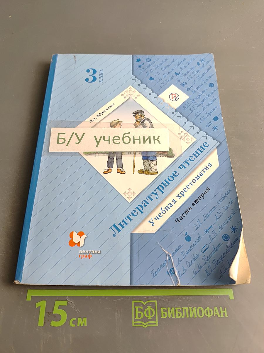 Литературное чтение. Учебная хрестоматия для учащихся общеобразовательных организаций. Часть вторая. 3 класс